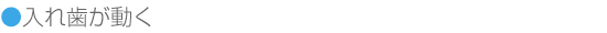 入れ歯が動く