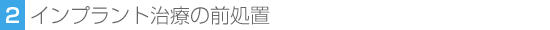 2.インプラント治療の前処置