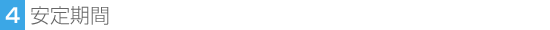 4.安定期間