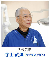 先代院長　宇山 武洋