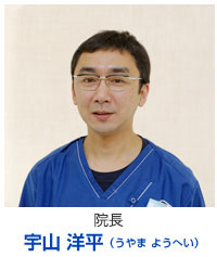 院長　宇山 洋平
