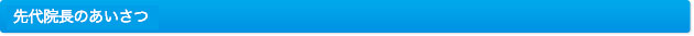 先代院長あいさつ